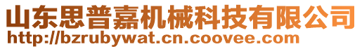 山東思普嘉機(jī)械科技有限公司