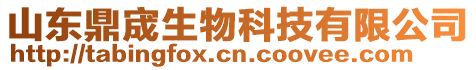 山東鼎宬生物科技有限公司