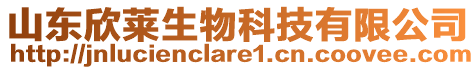 山東欣萊生物科技有限公司