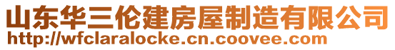 山東華三倫建房屋制造有限公司