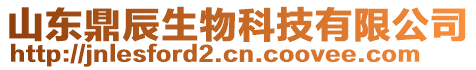 山東鼎辰生物科技有限公司