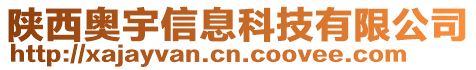 陜西奧宇信息科技有限公司