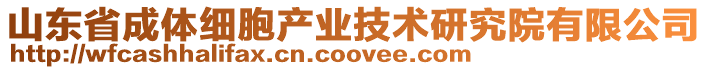 山东省成体细胞产业技术研究院有限公司