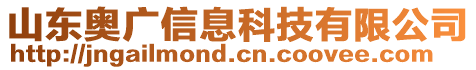 山東奧廣信息科技有限公司