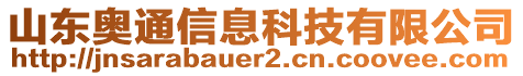 山東奧通信息科技有限公司