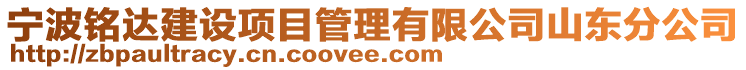 寧波銘達(dá)建設(shè)項目管理有限公司山東分公司