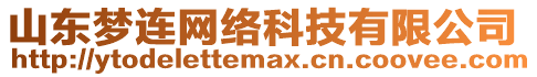 山東夢連網(wǎng)絡(luò)科技有限公司