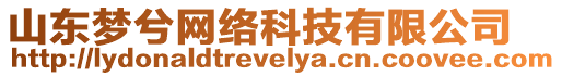 山東夢(mèng)兮網(wǎng)絡(luò)科技有限公司