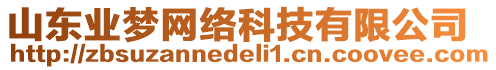 山東業(yè)夢網絡科技有限公司