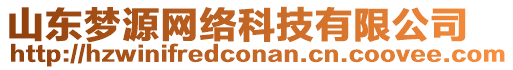 山東夢(mèng)源網(wǎng)絡(luò)科技有限公司