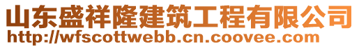 山东盛祥隆建筑工程有限公司