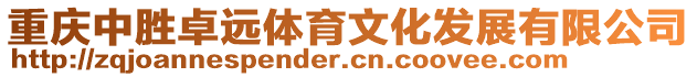 重庆中胜卓远体育文化发展有限公司