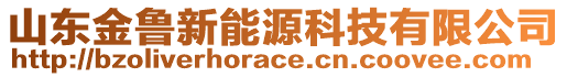 山東金魯新能源科技有限公司