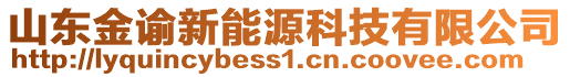 山东金谕新能源科技有限公司