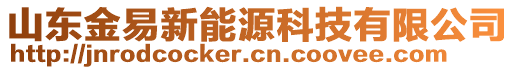 山東金易新能源科技有限公司