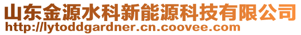 山東金源水科新能源科技有限公司