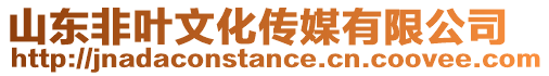 山东非叶文化传媒有限公司