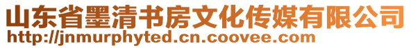 山東省墨清書房文化傳媒有限公司