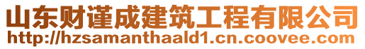 山東財(cái)謹(jǐn)成建筑工程有限公司