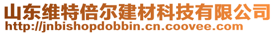 山東維特倍爾建材科技有限公司