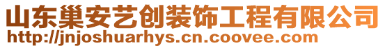 山東巢安藝創(chuàng)裝飾工程有限公司