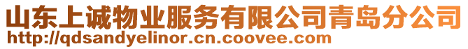 山東上誠物業(yè)服務(wù)有限公司青島分公司