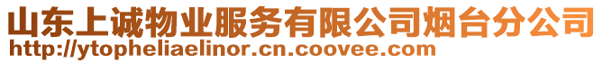 山東上誠(chéng)物業(yè)服務(wù)有限公司煙臺(tái)分公司