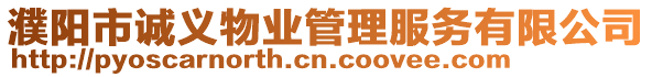 濮陽(yáng)市誠(chéng)義物業(yè)管理服務(wù)有限公司