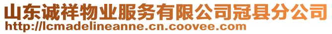 山東誠祥物業(yè)服務(wù)有限公司冠縣分公司