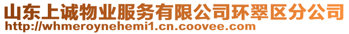 山東上誠(chéng)物業(yè)服務(wù)有限公司環(huán)翠區(qū)分公司