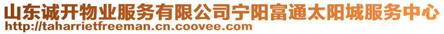 山東誠開物業(yè)服務(wù)有限公司寧陽富通太陽城服務(wù)中心