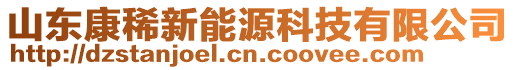 山東康稀新能源科技有限公司