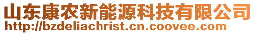 山東康農(nóng)新能源科技有限公司