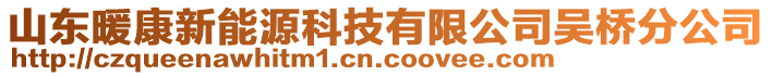 山東暖康新能源科技有限公司吳橋分公司