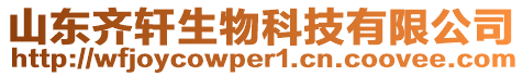 山東齊軒生物科技有限公司