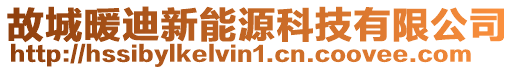 故城暖迪新能源科技有限公司