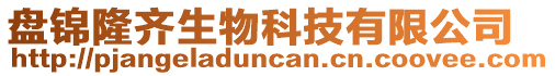 盤(pán)錦隆齊生物科技有限公司