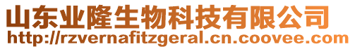 山東業(yè)隆生物科技有限公司