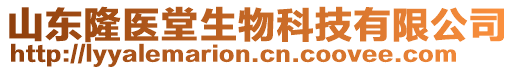 山東隆醫(yī)堂生物科技有限公司