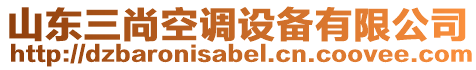 山東三尚空調(diào)設(shè)備有限公司