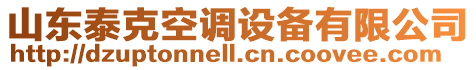 山東泰克空調(diào)設(shè)備有限公司