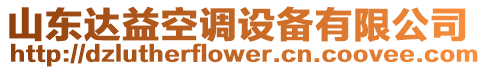 山東達益空調設備有限公司