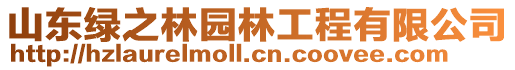 山東綠之林園林工程有限公司