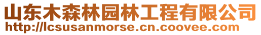 山東木森林園林工程有限公司