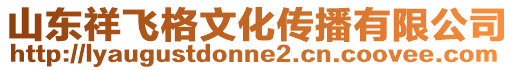 山東祥飛格文化傳播有限公司