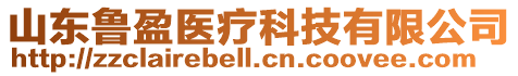 山東魯盈醫(yī)療科技有限公司