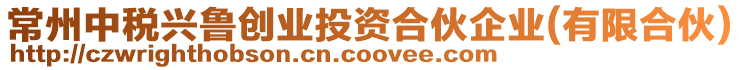 常州中稅興魯創(chuàng)業(yè)投資合伙企業(yè)(有限合伙)