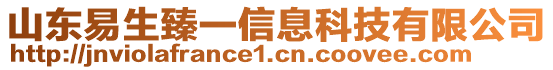 山東易生臻一信息科技有限公司