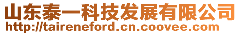 山東泰一科技發(fā)展有限公司