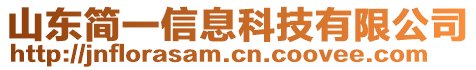 山東簡一信息科技有限公司